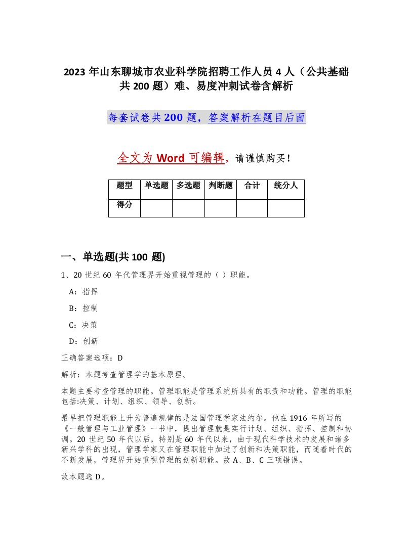 2023年山东聊城市农业科学院招聘工作人员4人公共基础共200题难易度冲刺试卷含解析