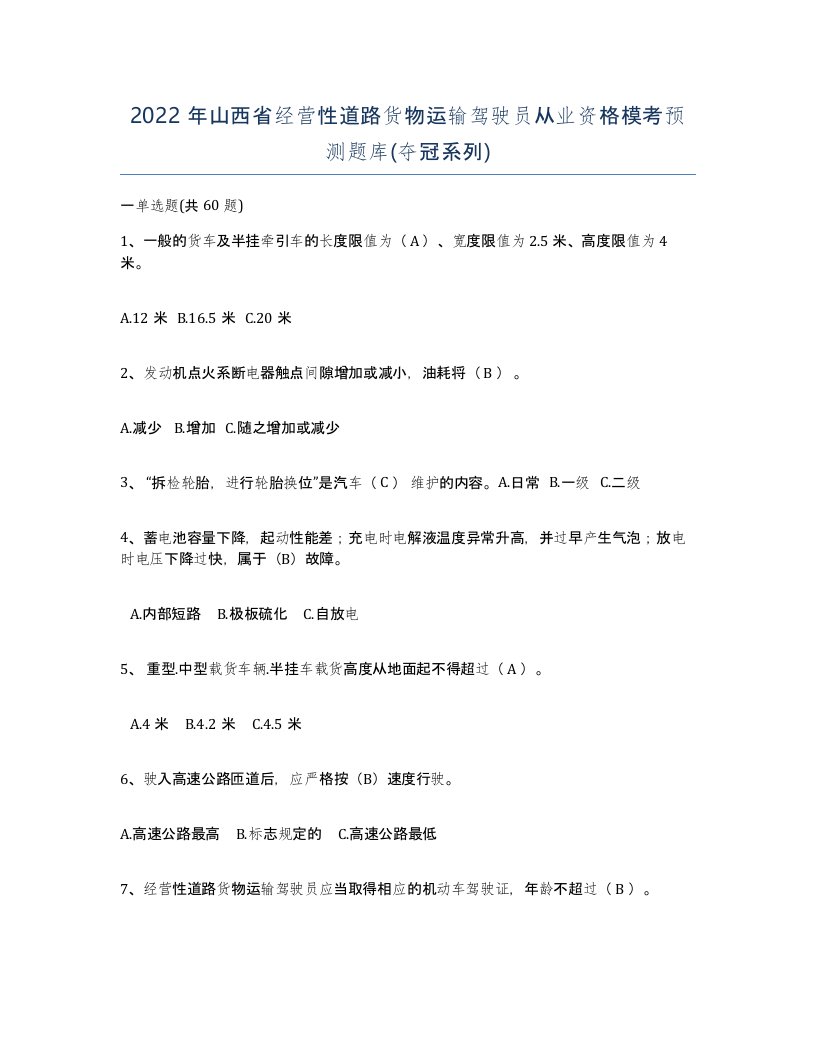 2022年山西省经营性道路货物运输驾驶员从业资格模考预测题库夺冠系列