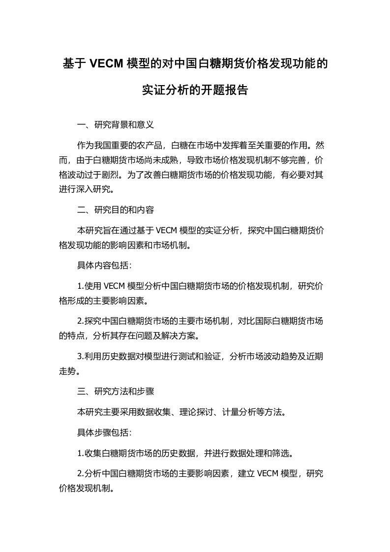 基于VECM模型的对中国白糖期货价格发现功能的实证分析的开题报告