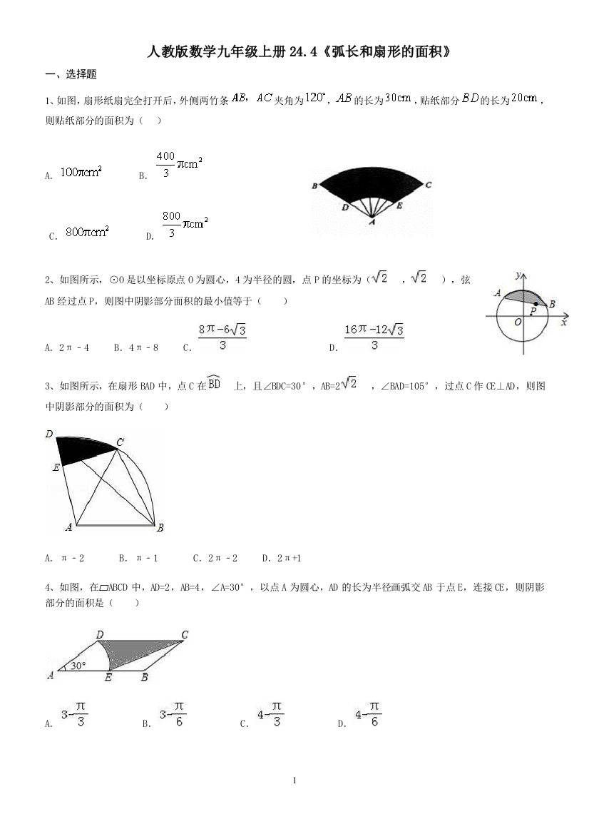 【小学中学教育精选】人教版九年级上册24.4《弧长和扇形的面积》同步练习（含答案）