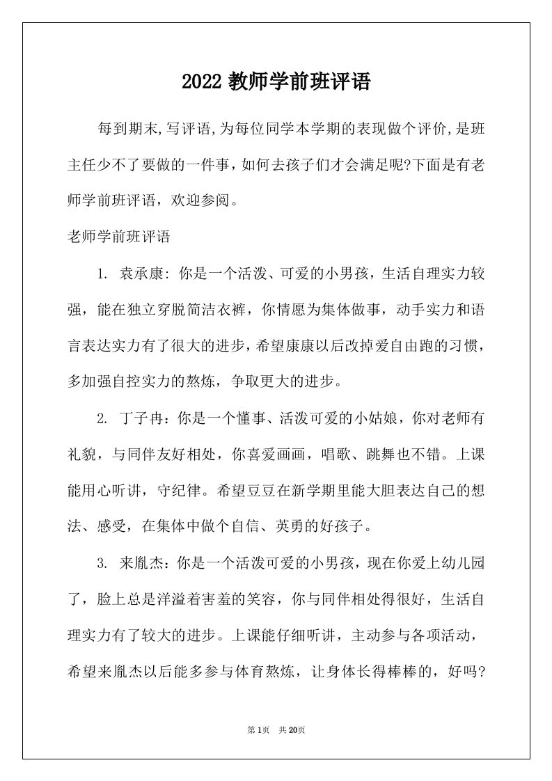 2022年教师学前班评语