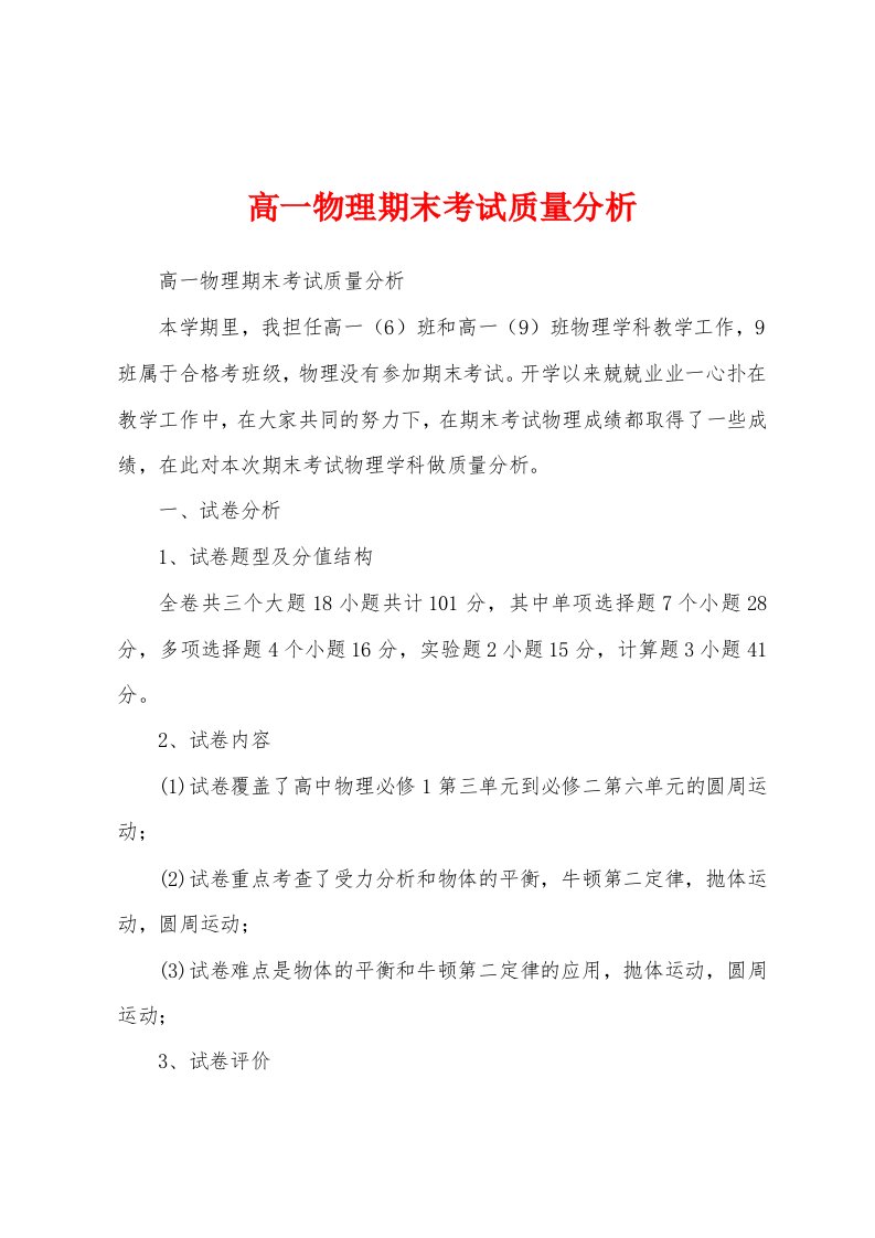 高一物理期末考试质量分析