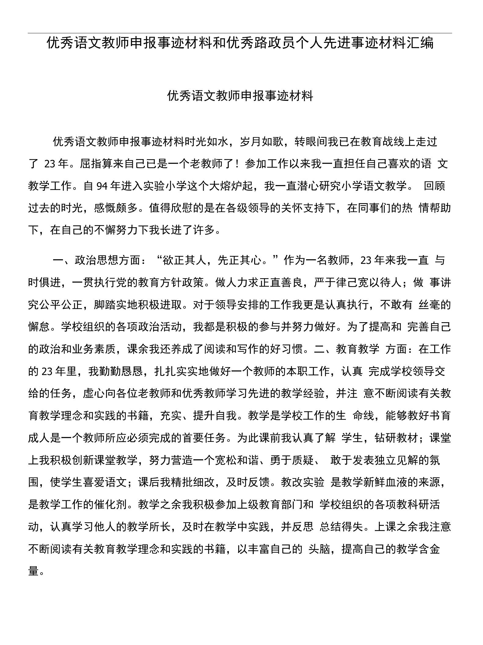 优秀语文教师申报事迹材料和优秀路政员个人先进事迹材料汇编