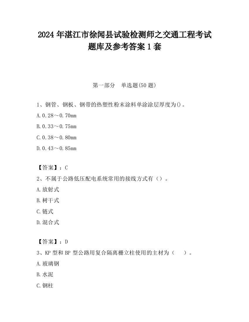 2024年湛江市徐闻县试验检测师之交通工程考试题库及参考答案1套