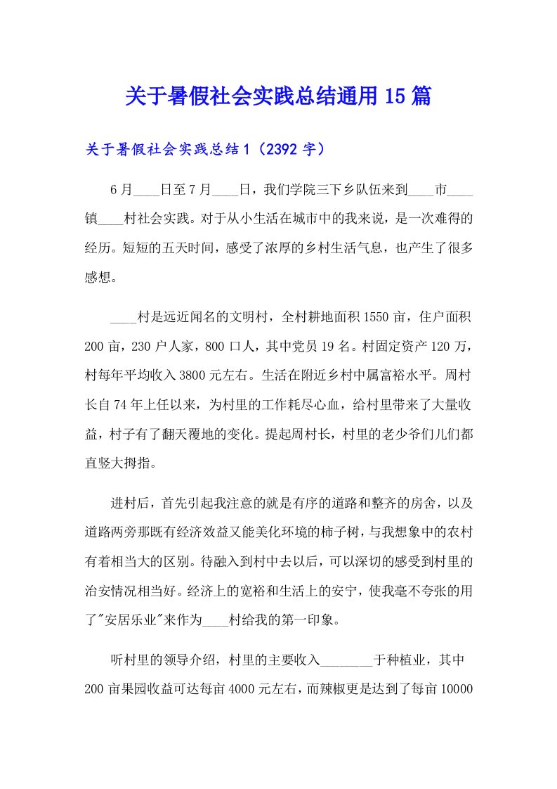 关于暑假社会实践总结通用15篇