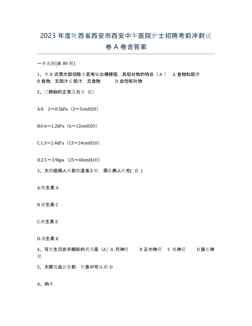 2023年度陕西省西安市西安中华医院护士招聘考前冲刺试卷A卷含答案