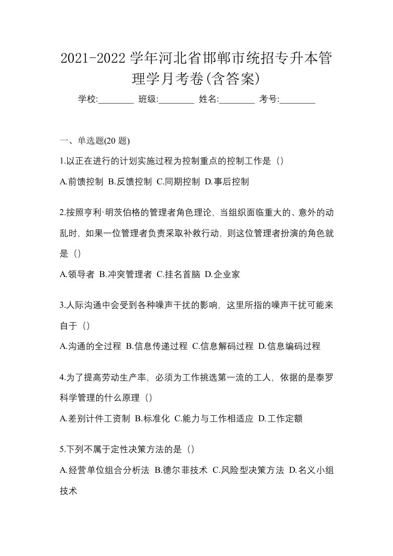 2021-2022学年河北省邯郸市统招专升本管理学月考卷含答案