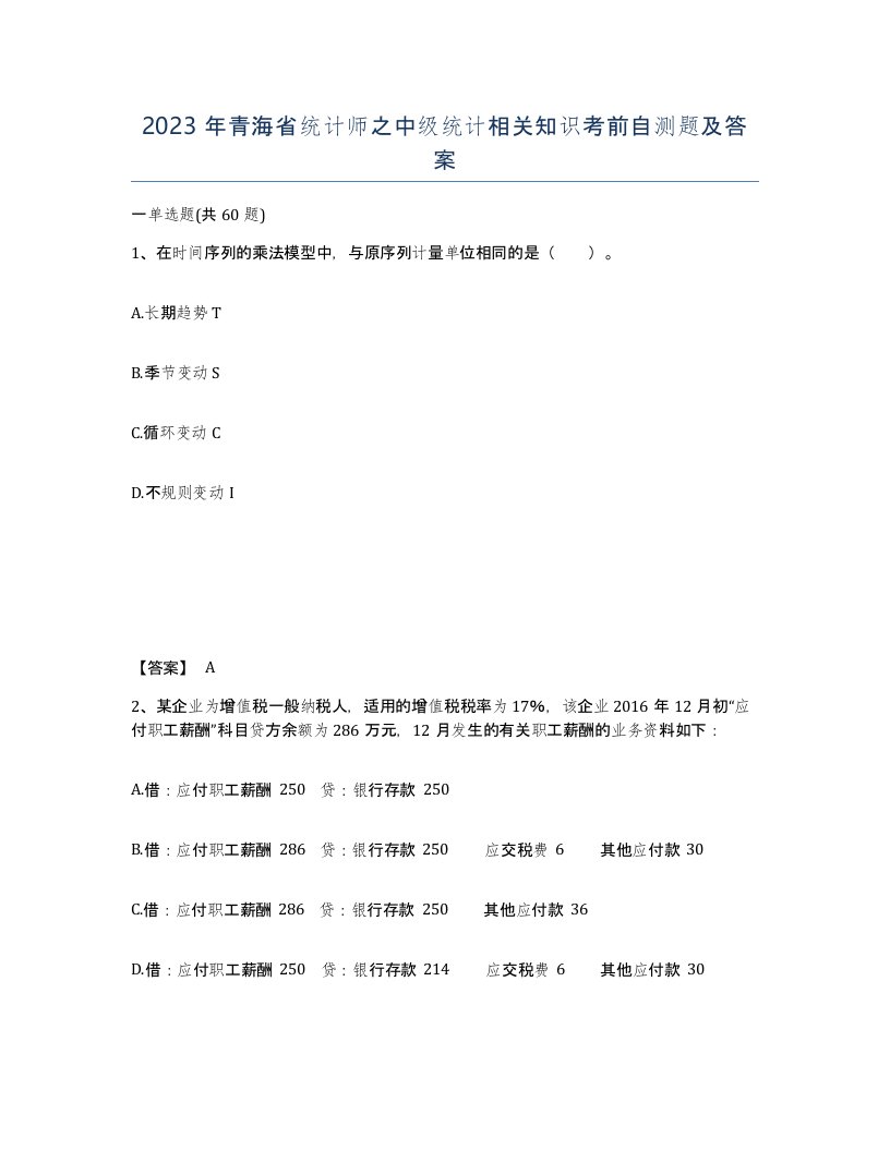 2023年青海省统计师之中级统计相关知识考前自测题及答案