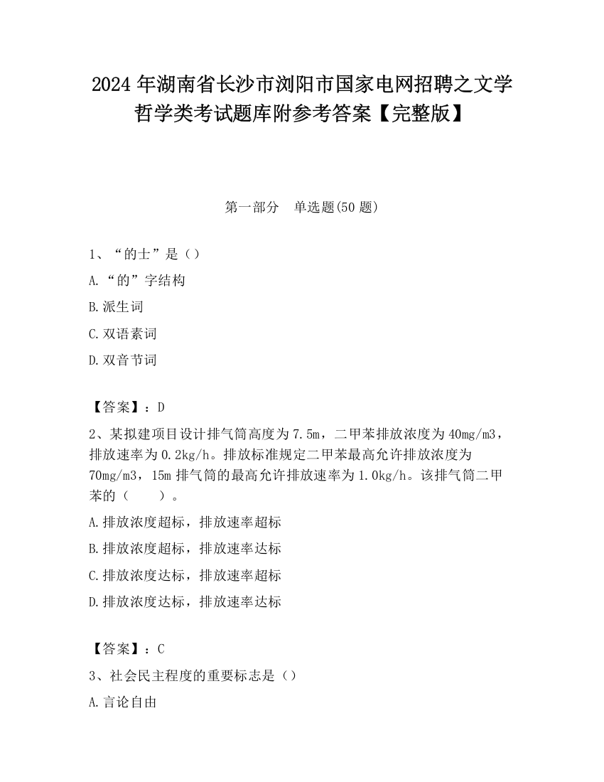 2024年湖南省长沙市浏阳市国家电网招聘之文学哲学类考试题库附参考答案【完整版】