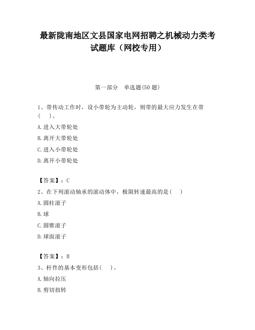 最新陇南地区文县国家电网招聘之机械动力类考试题库（网校专用）