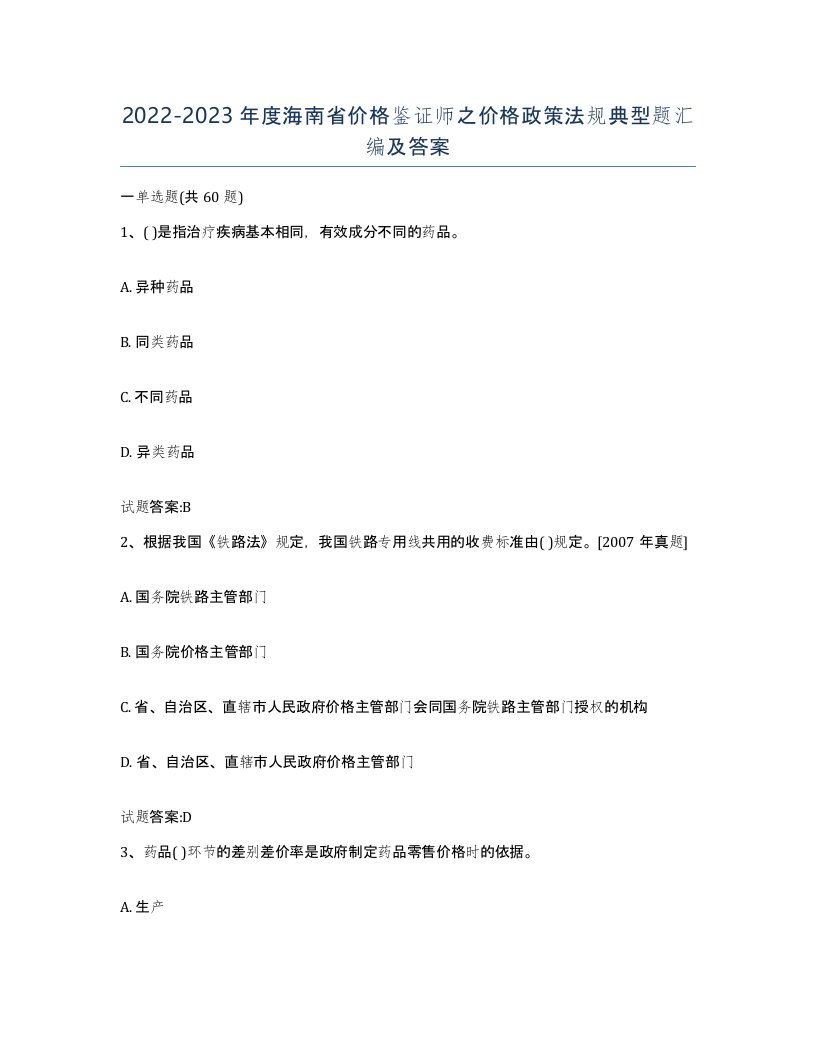 2022-2023年度海南省价格鉴证师之价格政策法规典型题汇编及答案