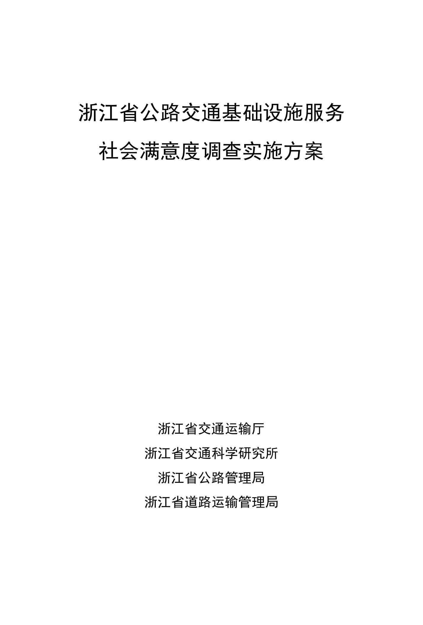 浙江省公路交通基础设施服务社会满意度调查实施方案