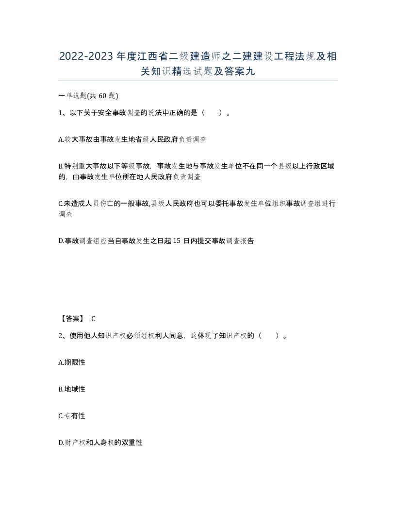 2022-2023年度江西省二级建造师之二建建设工程法规及相关知识试题及答案九