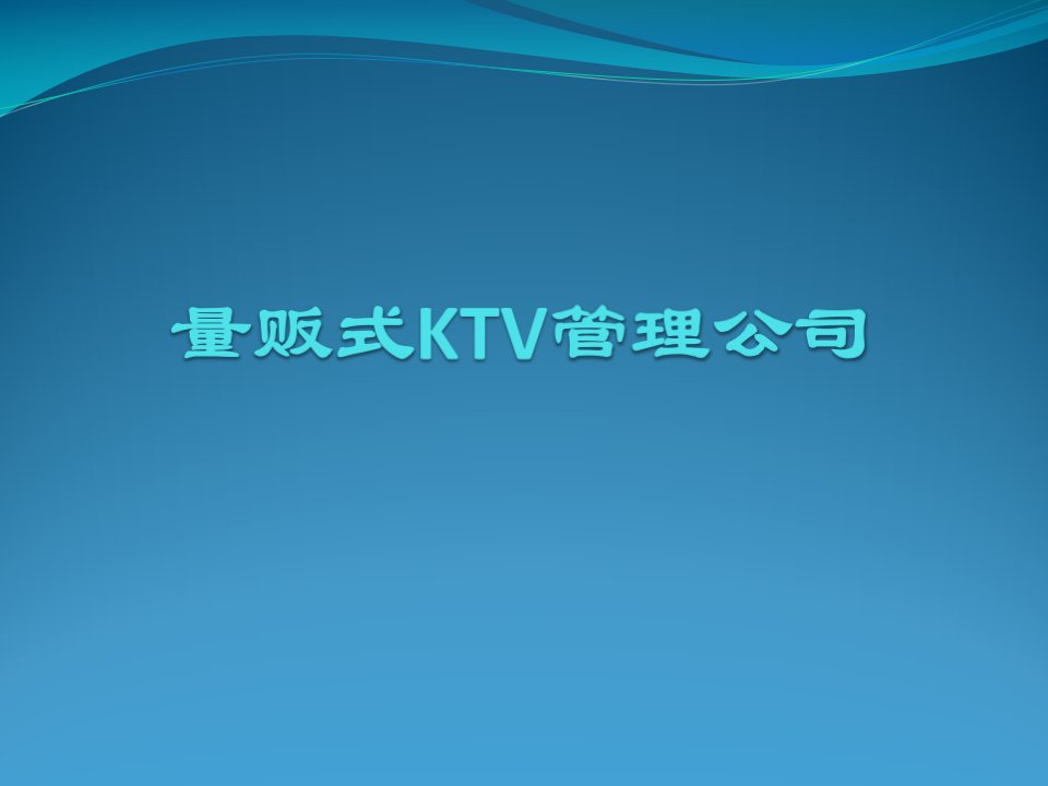 量贩式KTV管理公司