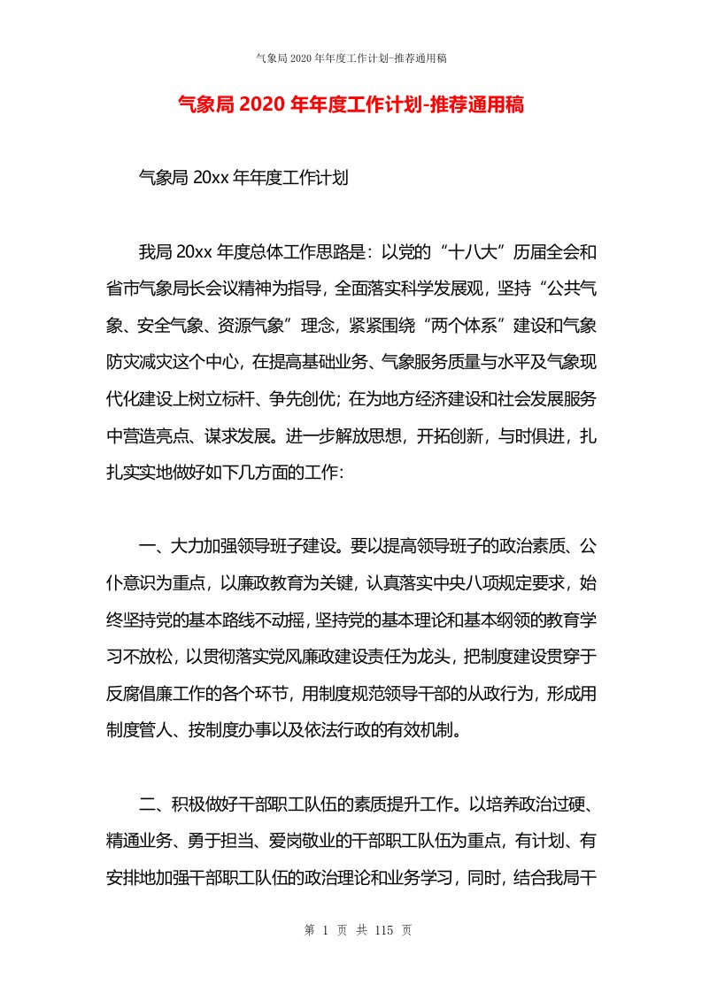 气象局2020年年度工作计划