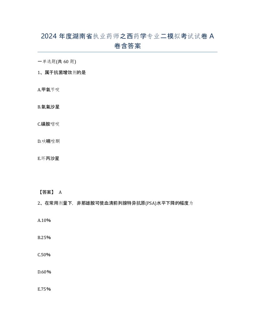 2024年度湖南省执业药师之西药学专业二模拟考试试卷A卷含答案