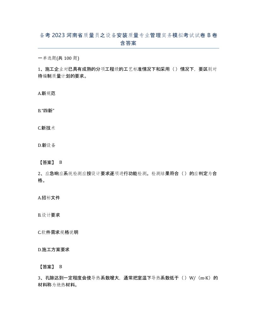 备考2023河南省质量员之设备安装质量专业管理实务模拟考试试卷B卷含答案