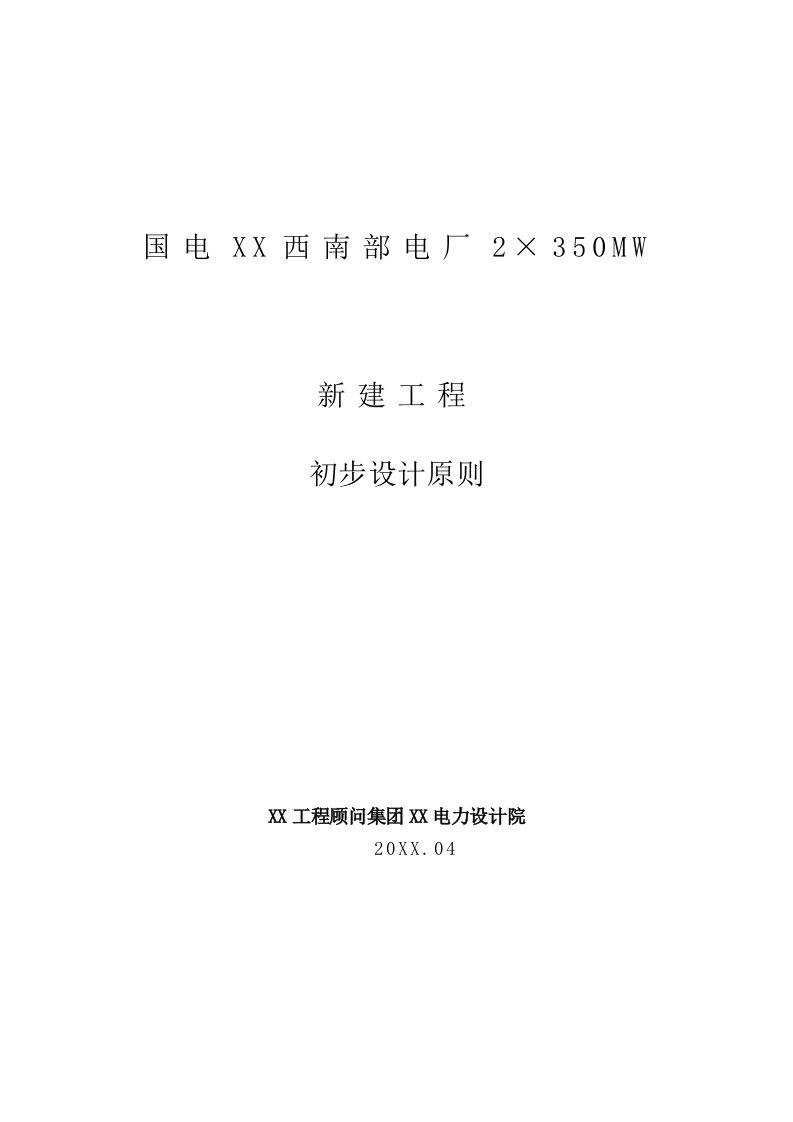 工程设计-电厂2×350MW新建工程初步设计1