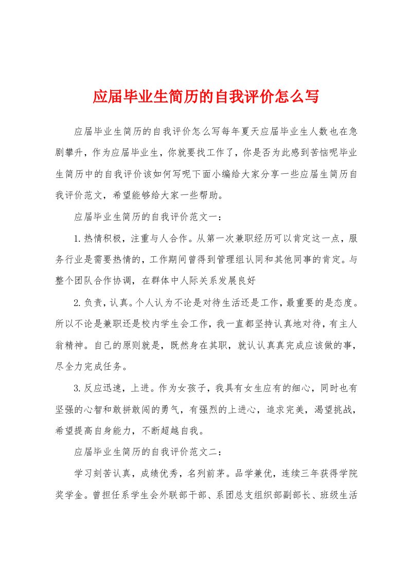 应届毕业生简历的自我评价怎么写