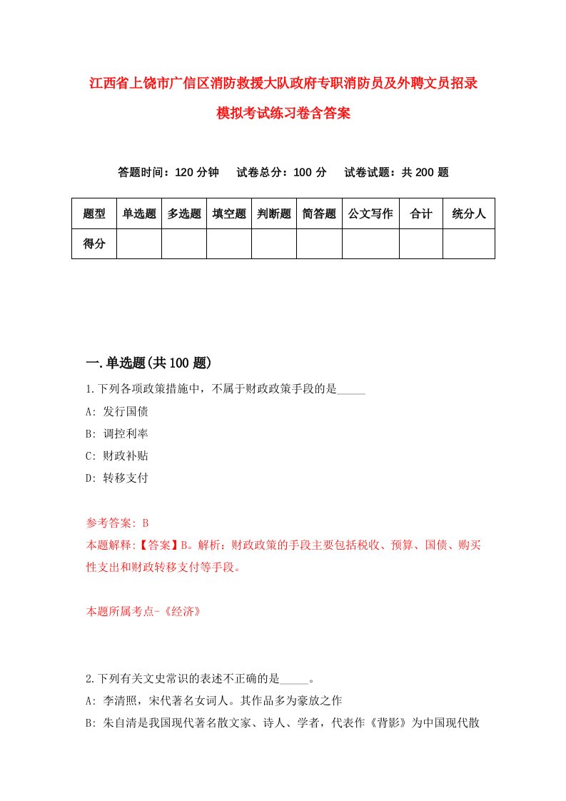 江西省上饶市广信区消防救援大队政府专职消防员及外聘文员招录模拟考试练习卷含答案第6次