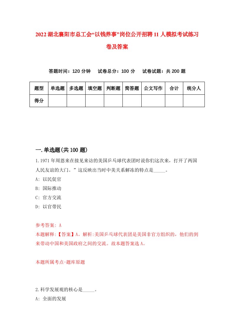 2022湖北襄阳市总工会以钱养事岗位公开招聘11人模拟考试练习卷及答案第9版