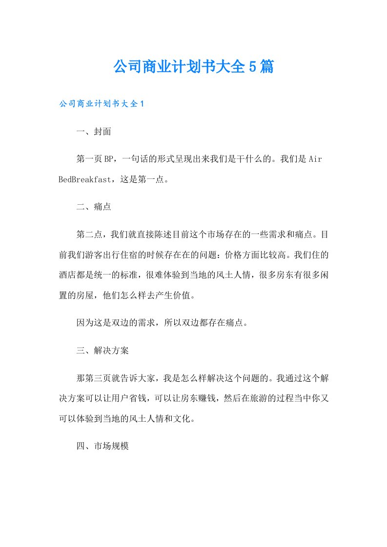 公司商业计划书大全5篇