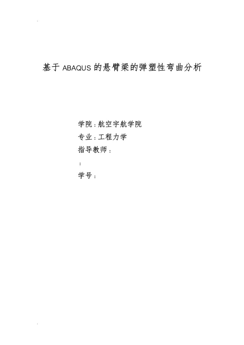 基于abaqus的悬臂梁的弹塑性弯曲分析