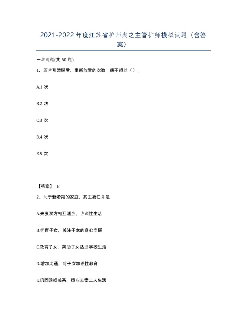 2021-2022年度江苏省护师类之主管护师模拟试题含答案