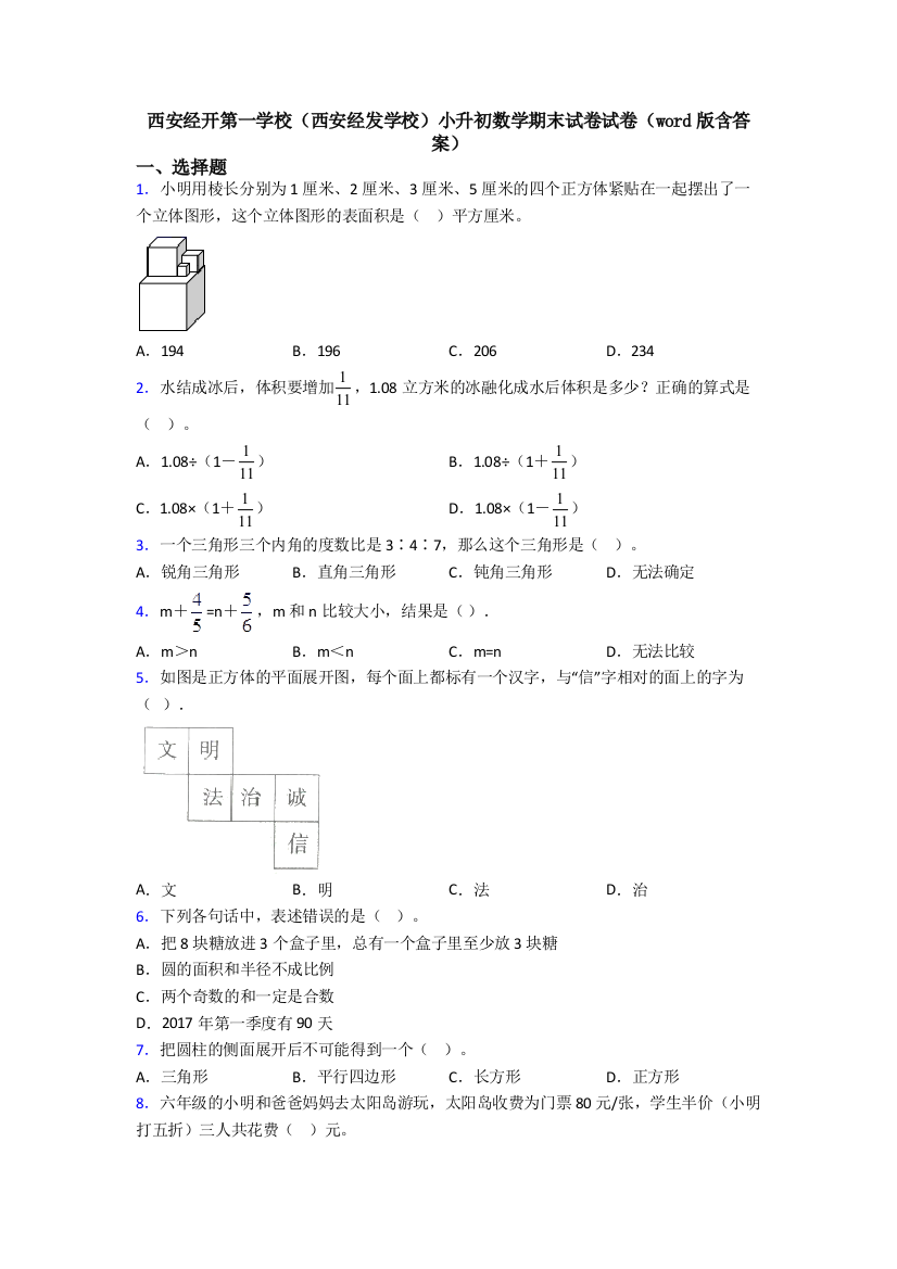 西安经开第一学校(西安经发学校)小升初数学期末试卷试卷(word版含答案)