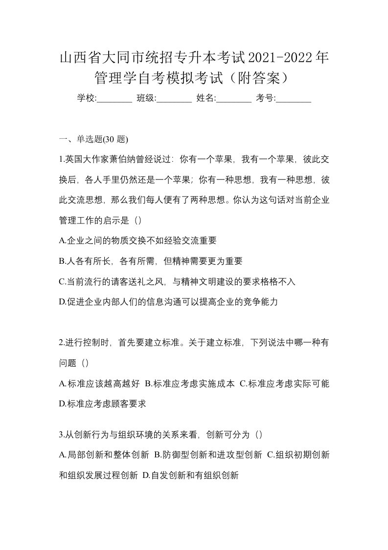 山西省大同市统招专升本考试2021-2022年管理学自考模拟考试附答案