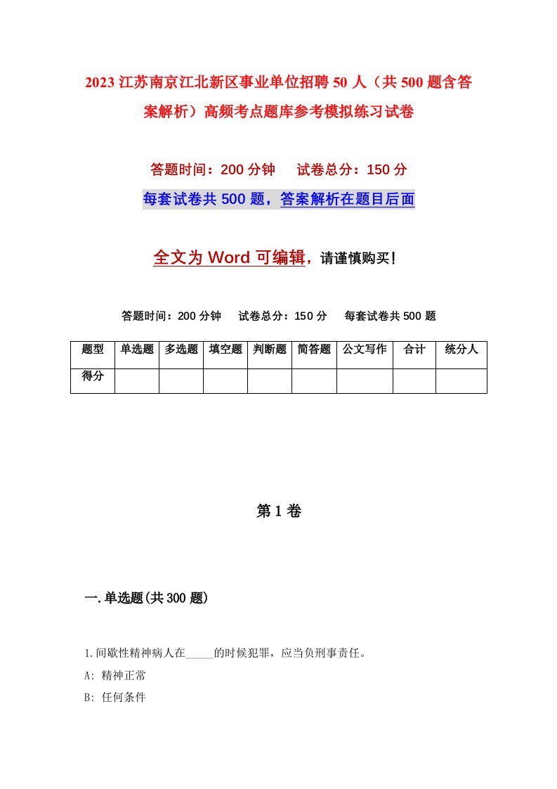 2023江苏南京江北新区事业单位招聘50人共500题含答案解析高频考点题库参考模拟练习试卷