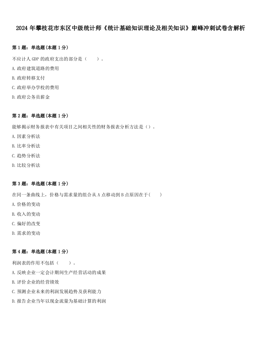 2024年攀枝花市东区中级统计师《统计基础知识理论及相关知识》巅峰冲刺试卷含解析