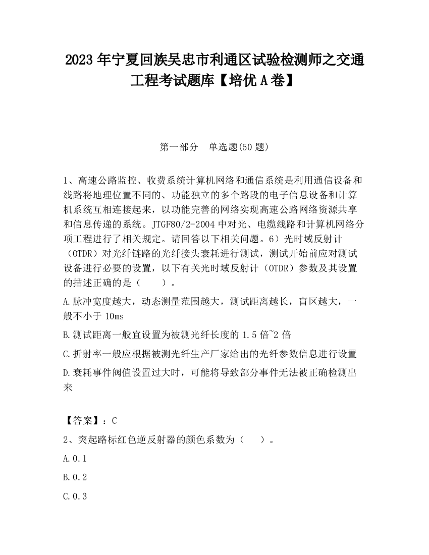 2023年宁夏回族吴忠市利通区试验检测师之交通工程考试题库【培优A卷】