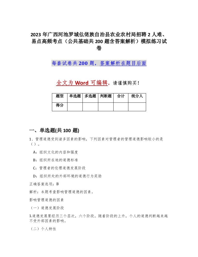 2023年广西河池罗城仫佬族自治县农业农村局招聘2人难易点高频考点公共基础共200题含答案解析模拟练习试卷