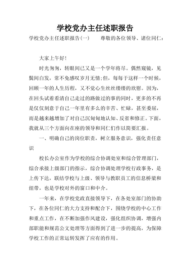 学校党办主任述职报告.docx