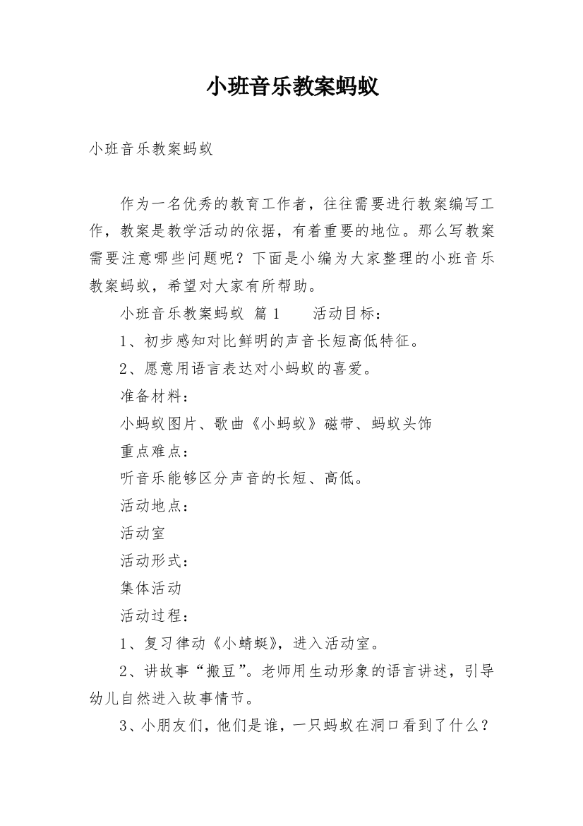 小班音乐教案蚂蚁