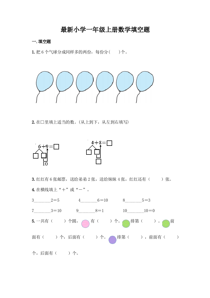 最新小学一年级上册数学填空题含完整答案(全国通用)