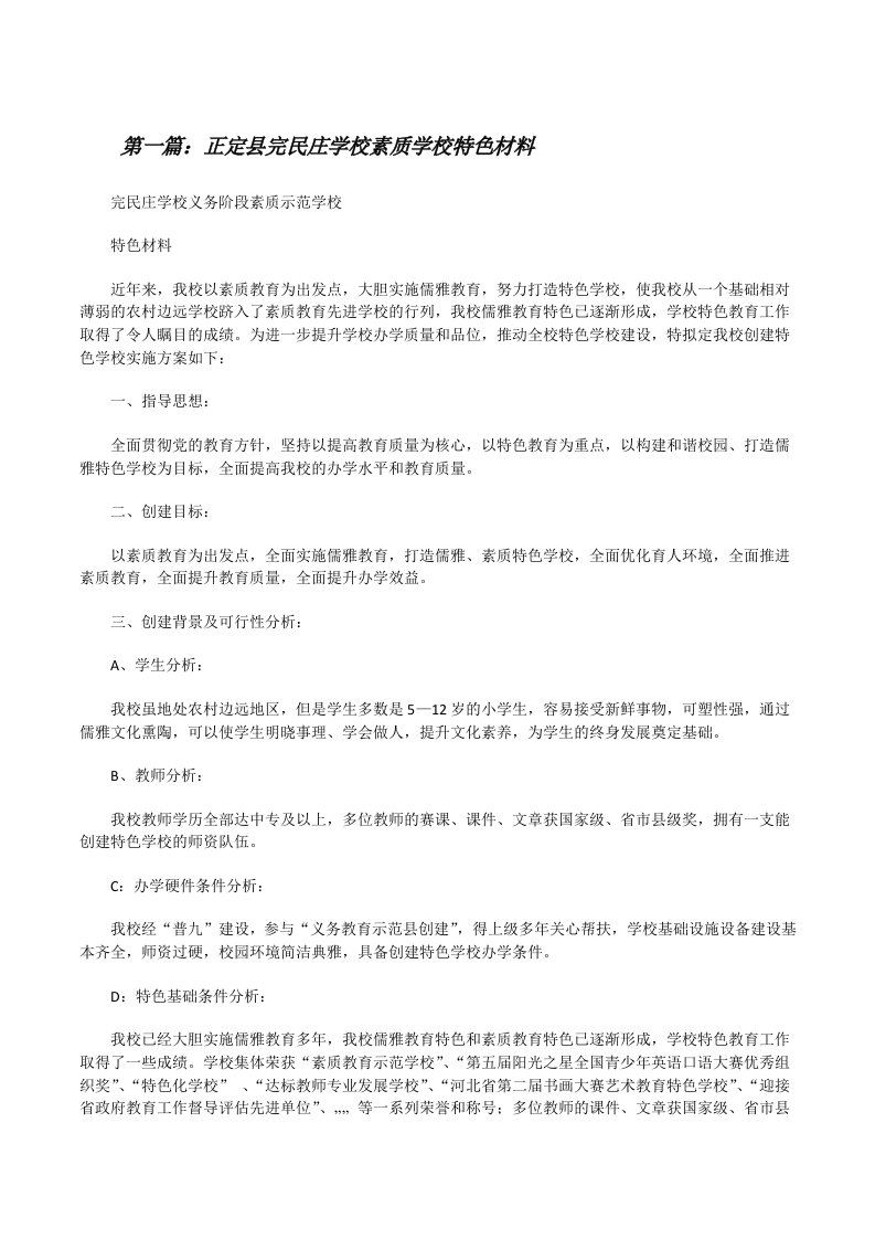 正定县完民庄学校素质学校特色材料[修改版]