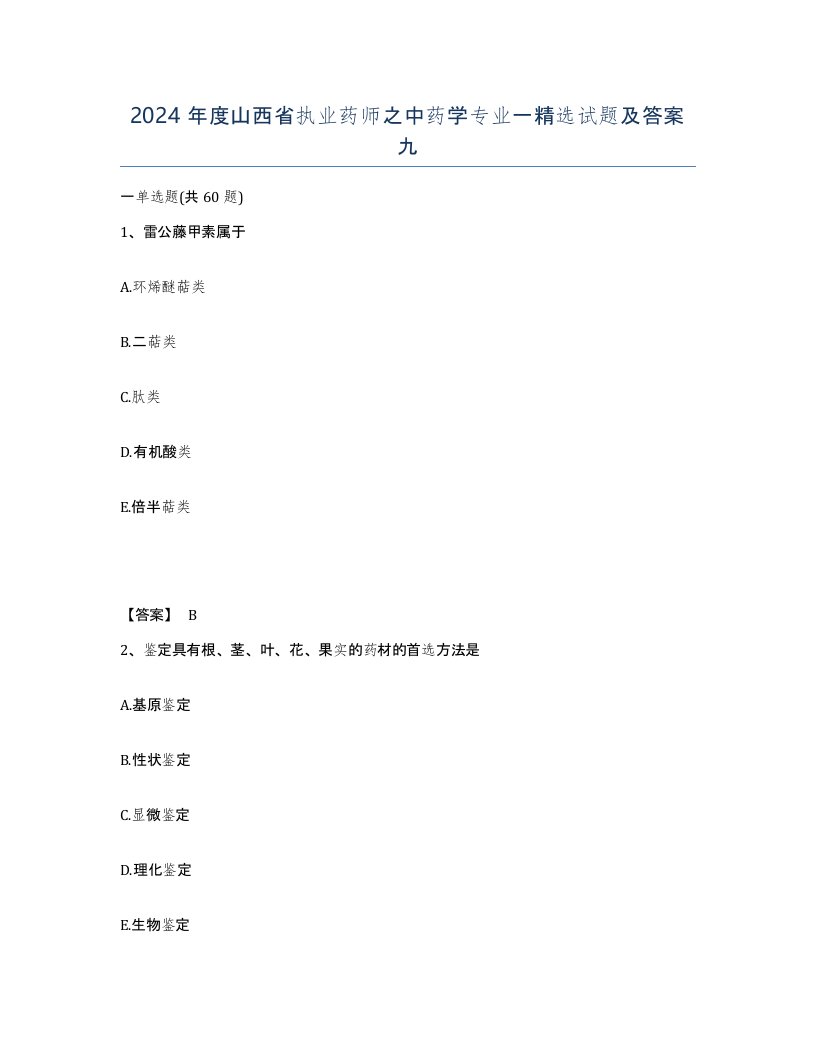 2024年度山西省执业药师之中药学专业一试题及答案九