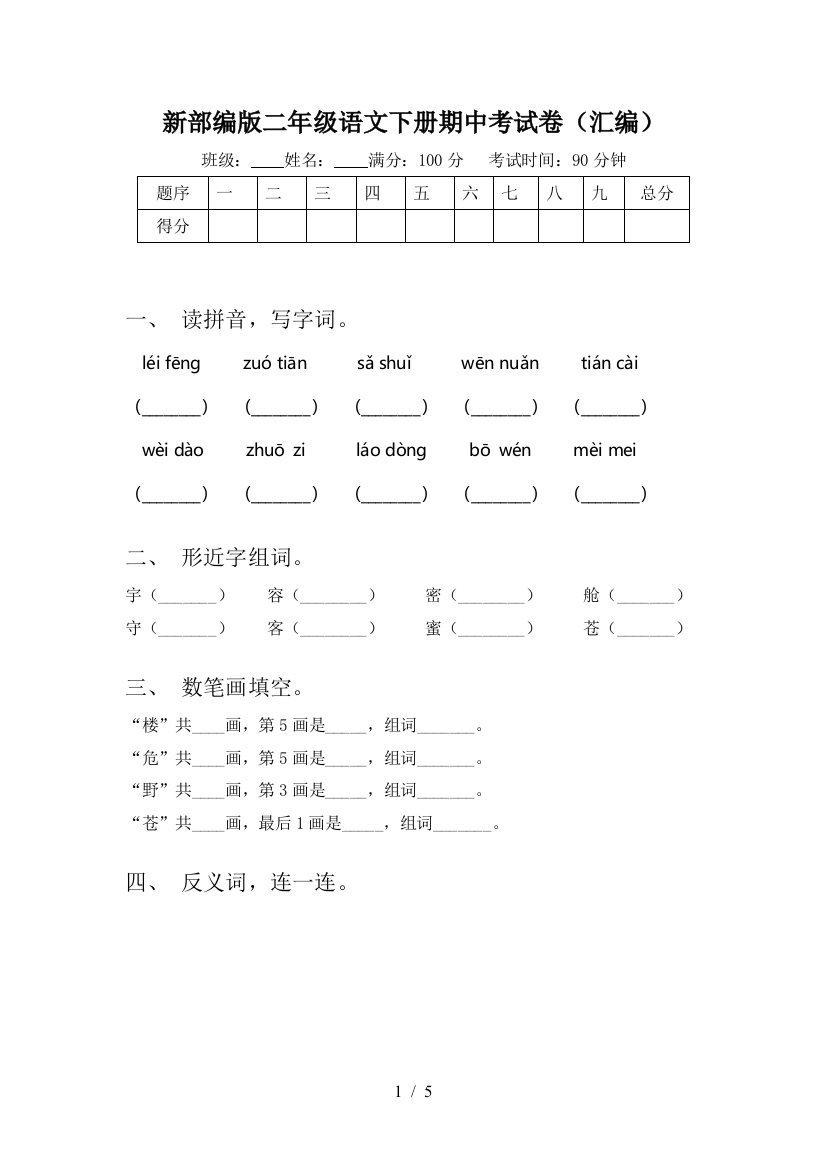 新部编版二年级语文下册期中考试卷(汇编)