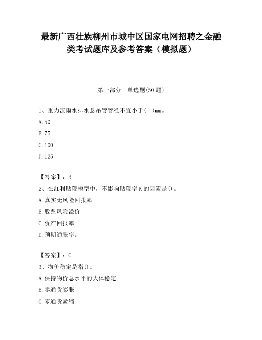 最新广西壮族柳州市城中区国家电网招聘之金融类考试题库及参考答案（模拟题）