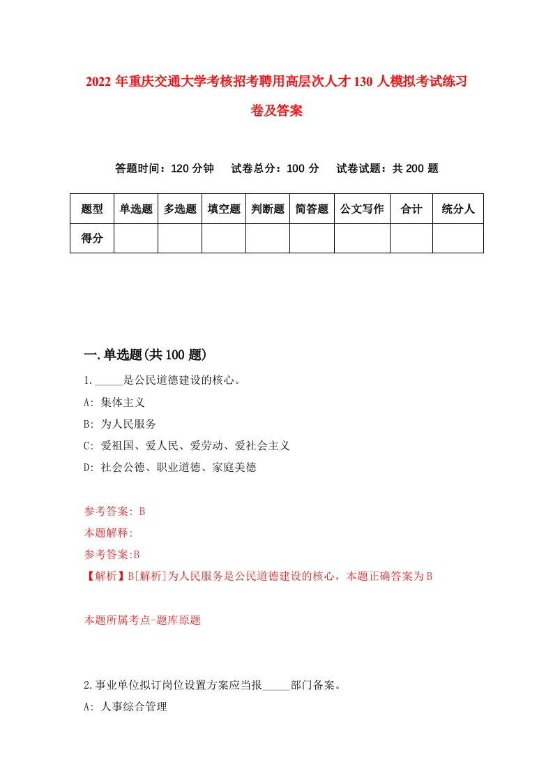 2022年重庆交通大学考核招考聘用高层次人才130人模拟考试练习卷及答案第1卷