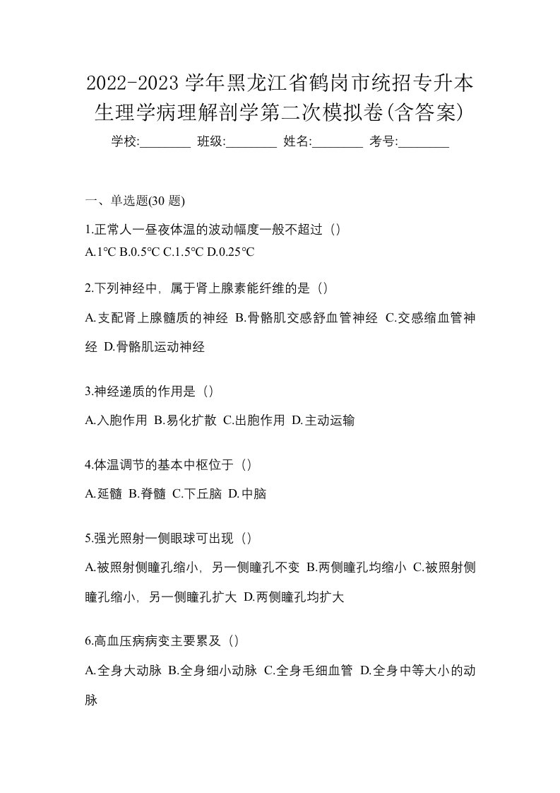 2022-2023学年黑龙江省鹤岗市统招专升本生理学病理解剖学第二次模拟卷含答案