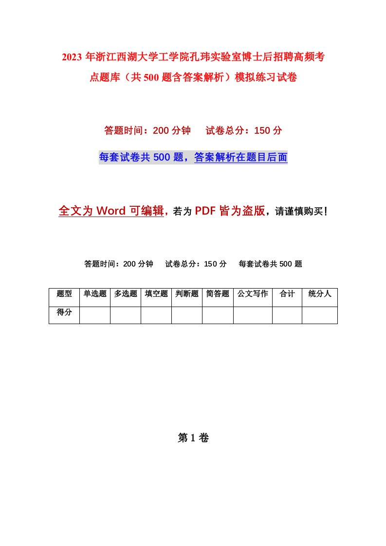 2023年浙江西湖大学工学院孔玮实验室博士后招聘高频考点题库共500题含答案解析模拟练习试卷