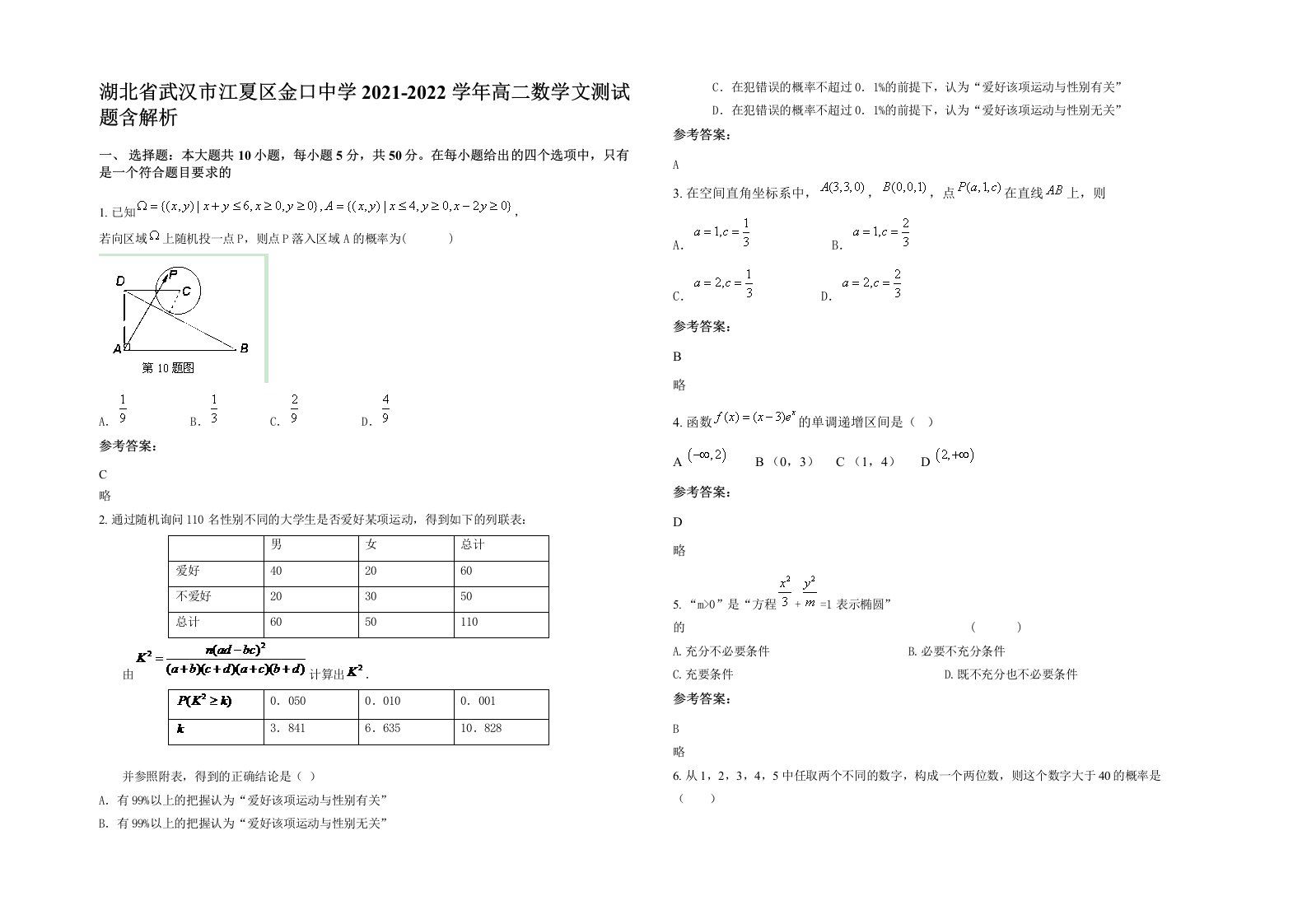 湖北省武汉市江夏区金口中学2021-2022学年高二数学文测试题含解析