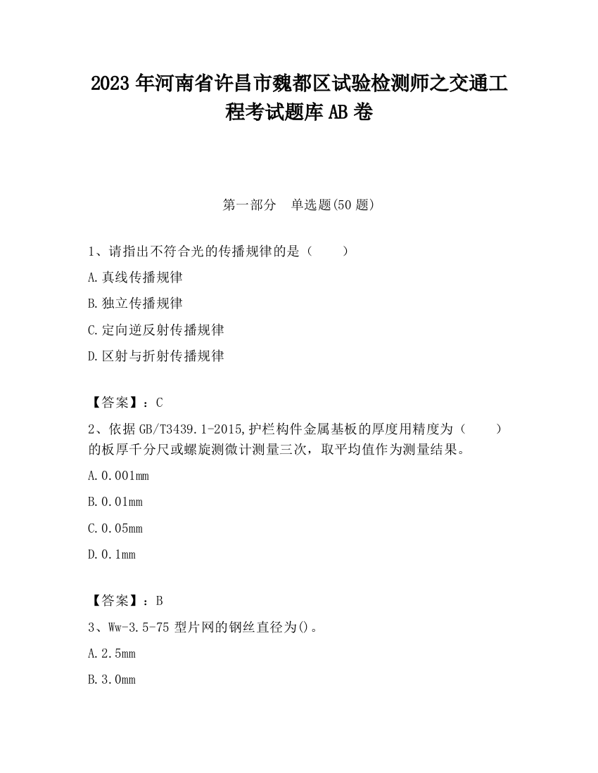 2023年河南省许昌市魏都区试验检测师之交通工程考试题库AB卷