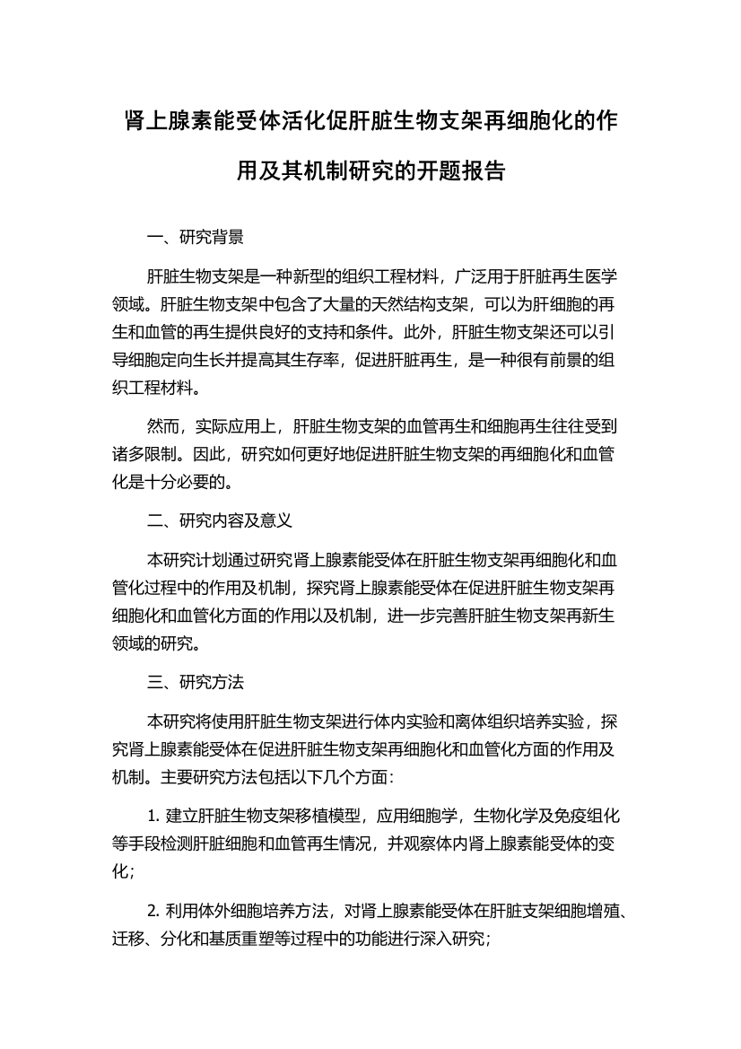 肾上腺素能受体活化促肝脏生物支架再细胞化的作用及其机制研究的开题报告