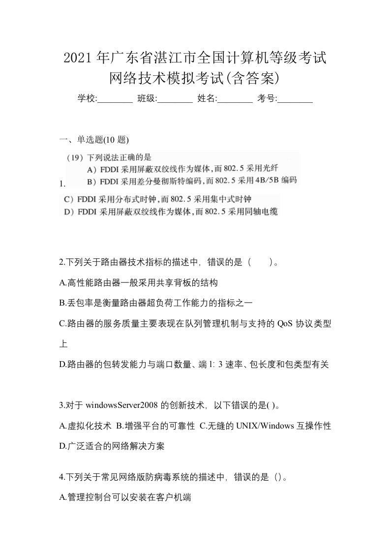 2021年广东省湛江市全国计算机等级考试网络技术模拟考试含答案