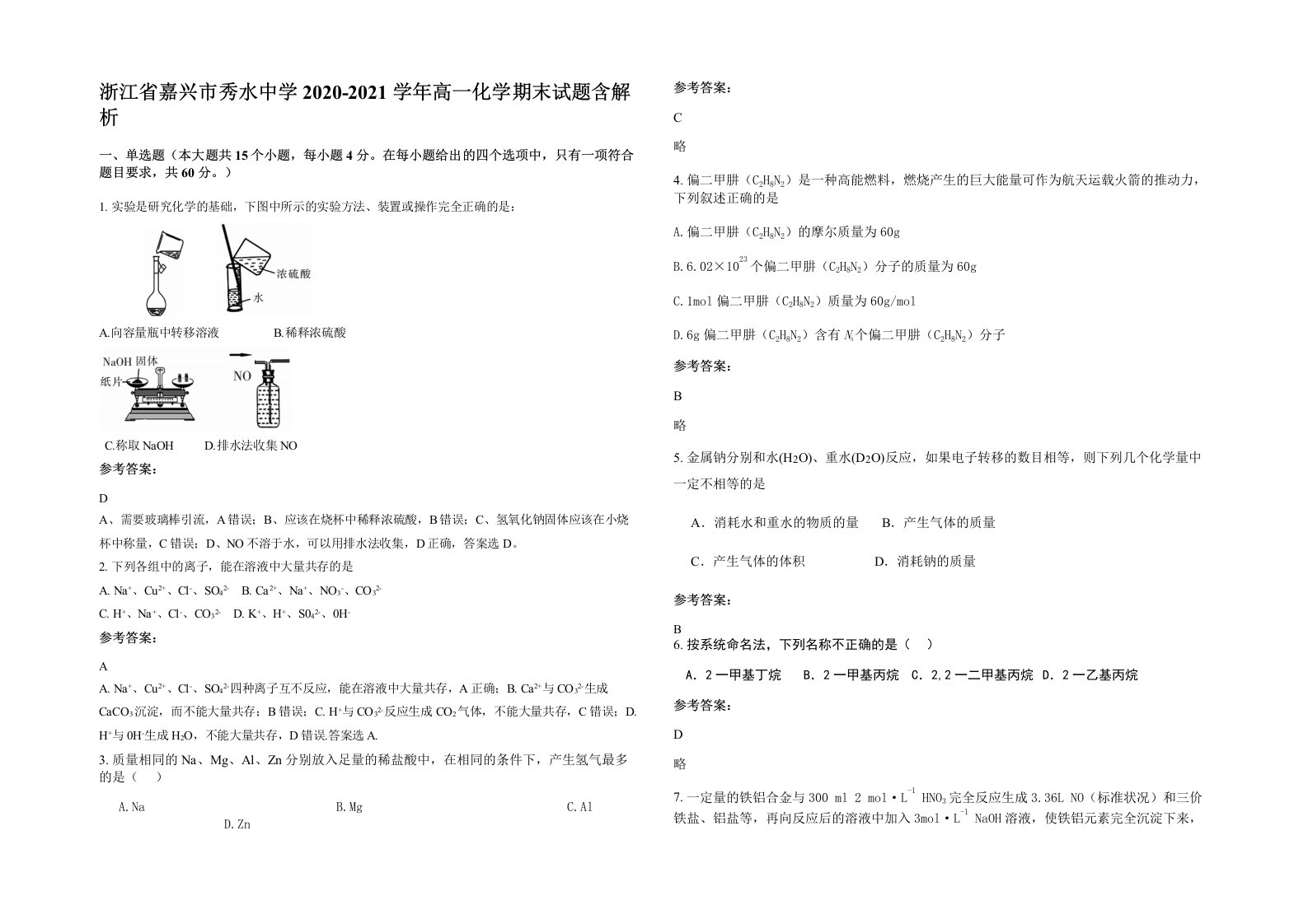 浙江省嘉兴市秀水中学2020-2021学年高一化学期末试题含解析