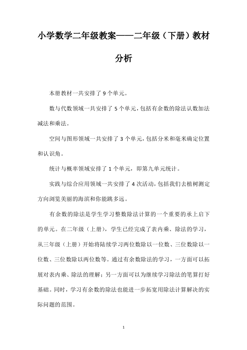 小学数学二年级教案——二年级（下册）教材分析